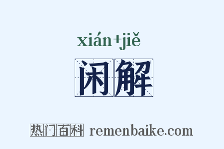 闲解是什么意思的图片